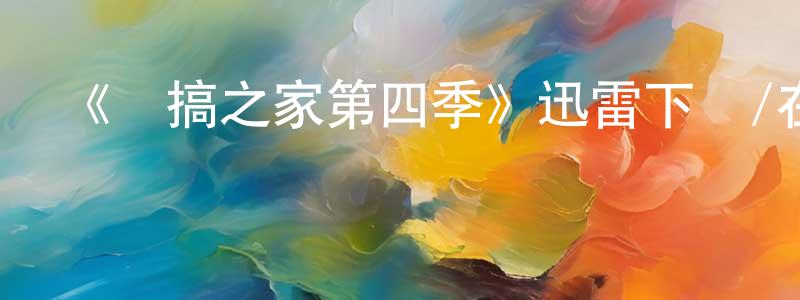 陳俊然發布《惡搞之家第四季》迅雷下載/在線觀看-動漫卡通-美劇天堂